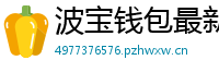波宝钱包最新版本下载